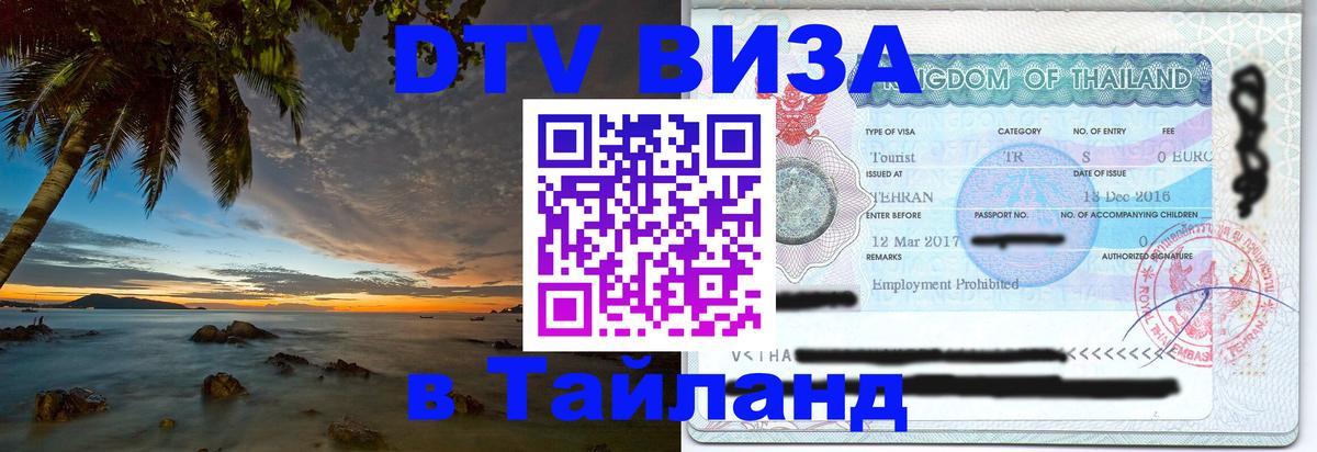 Цены на DTV визу в Таиланд — пакеты услуг, достаточно даже паспорта - Саратов  04.10.2025 