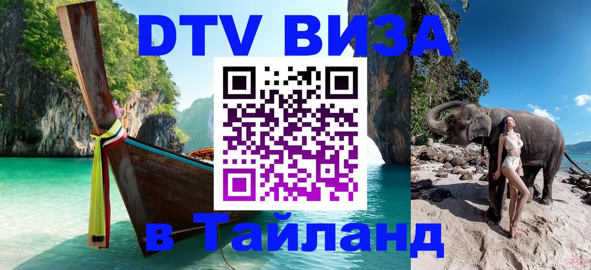 DTV виза Тайланд 