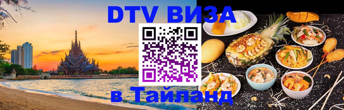 Цены на DTV визу в Таиланд — пакеты услуг, достаточно даже паспорта - Саратов 