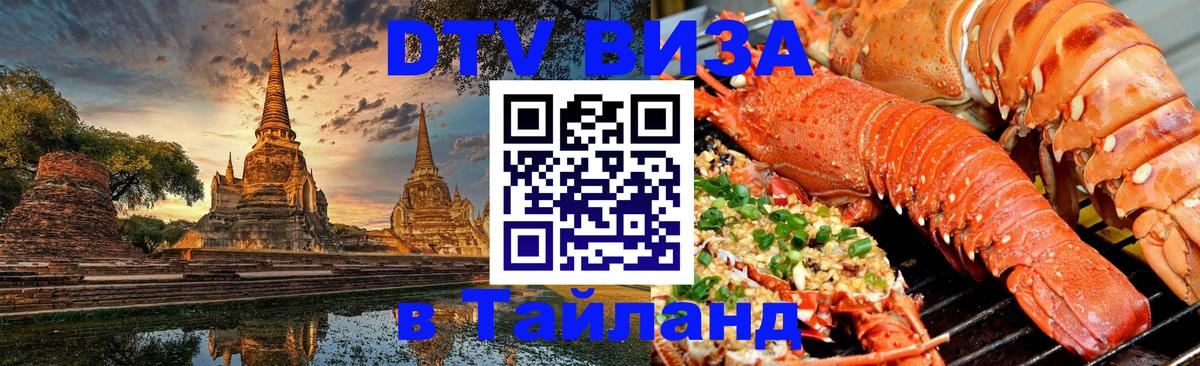 Visa в Таиланд 